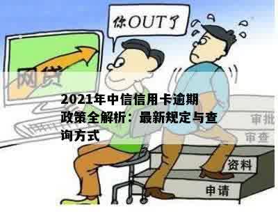 2021年中信信用卡逾期政策全解析：最新规定与查询方式