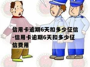 信用卡逾期6天扣多少征信-信用卡逾期6天扣多少征信费用