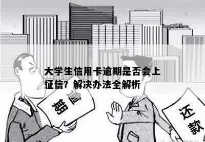 大学生信用卡逾期是否会上征信？解决办法全解析