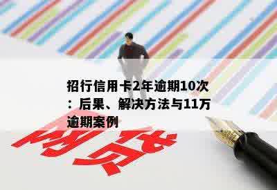 招行信用卡2年逾期10次：后果、解决方法与11万逾期案例