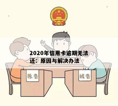 2020年信用卡逾期无法还：原因与解决办法