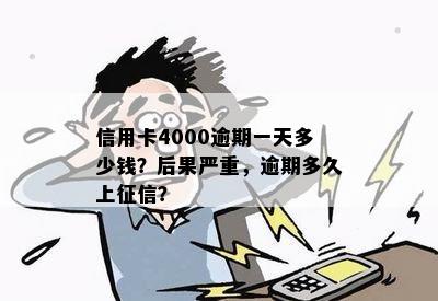 信用卡4000逾期一天多少钱？后果严重，逾期多久上征信？