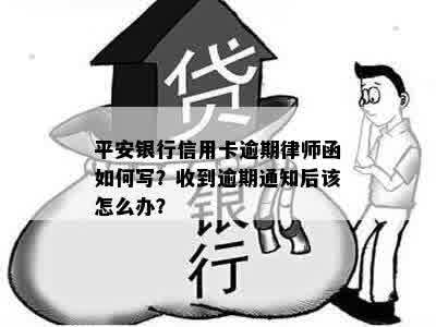 平安银行信用卡逾期律师函如何写？收到逾期通知后该怎么办？