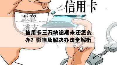 信用卡三万块逾期未还怎么办？影响及解决办法全解析