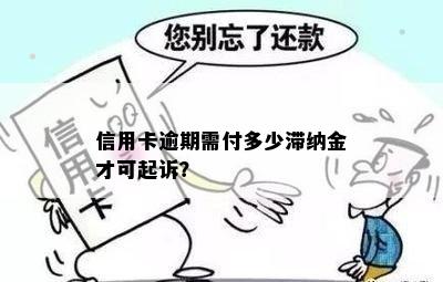 信用卡逾期需付多少滞纳金才可起诉？