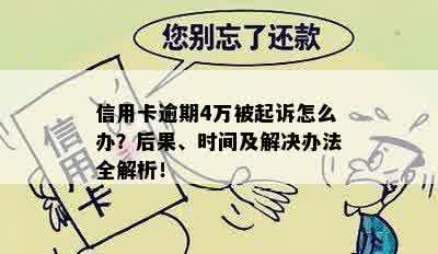 信用卡逾期4万被起诉怎么办？后果、时间及解决办法全解析！