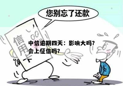 中信逾期四天：影响大吗？会上征信吗？