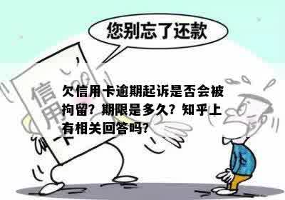 欠信用卡逾期起诉是否会被拘留？期限是多久？知乎上有相关回答吗？