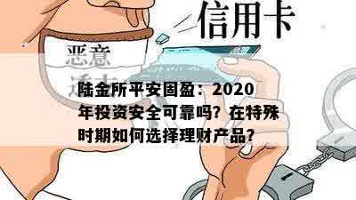 陆金所平安固盈：2020年投资安全可靠吗？在特殊时期如何选择理财产品？