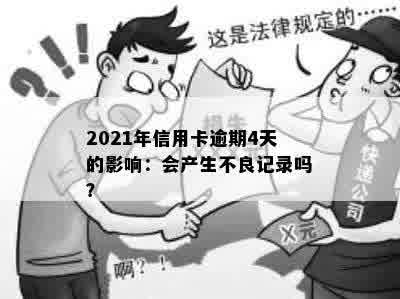 2021年信用卡逾期4天的影响：会产生不良记录吗？