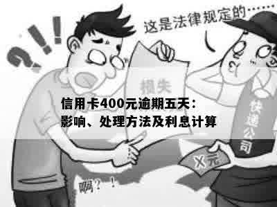 信用卡400元逾期五天：影响、处理方法及利息计算