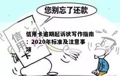 信用卡逾期起诉状写作指南：2020年标准及注意事项