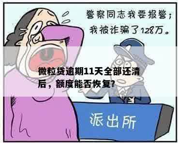 微粒贷逾期11天全部还清后，额度能否恢复？