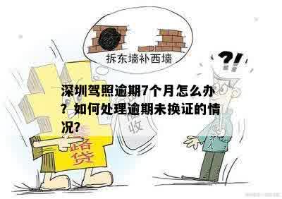 深圳驾照逾期7个月怎么办？如何处理逾期未换证的情况？