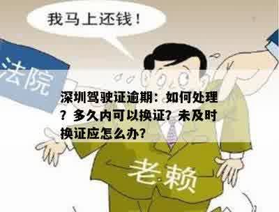 深圳驾驶证逾期：如何处理？多久内可以换证？未及时换证应怎么办？