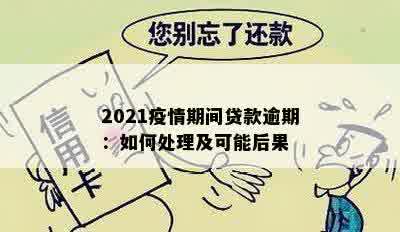 2021疫情期间贷款逾期：如何处理及可能后果