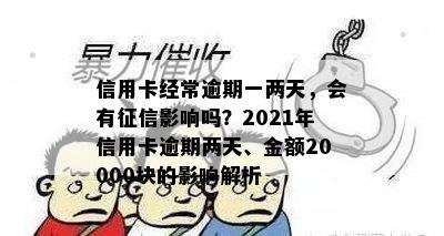 信用卡经常逾期一两天，会有征信影响吗？2021年信用卡逾期两天、金额20000块的影响解析