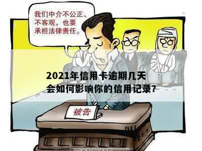 2021年信用卡逾期几天会如何影响你的信用记录？