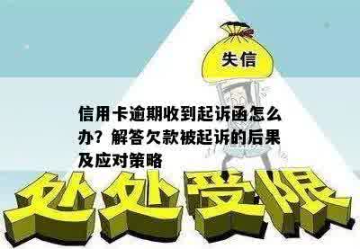 信用卡逾期收到起诉函怎么办？解答欠款被起诉的后果及应对策略