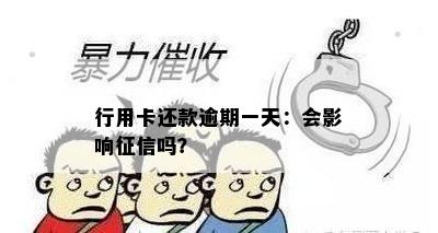 行用卡还款逾期一天：会影响征信吗？