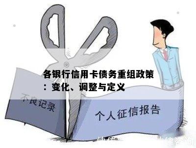 各银行信用卡债务重组政策：变化、调整与定义