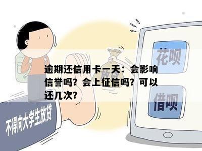 逾期还信用卡一天：会影响信誉吗？会上征信吗？可以还几次？