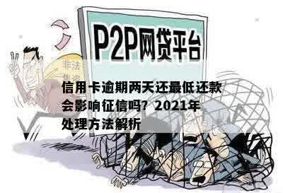 信用卡逾期两天还更低还款会影响征信吗？2021年处理方法解析