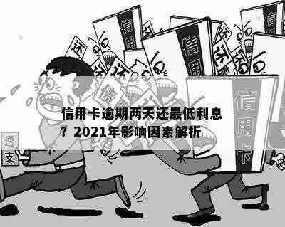 信用卡逾期两天还更低利息？2021年影响因素解析