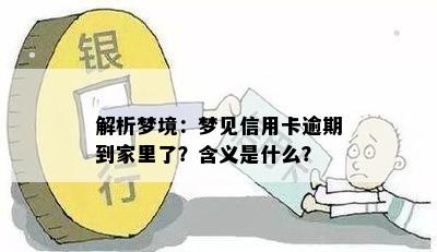 解析梦境：梦见信用卡逾期到家里了？含义是什么？