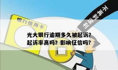 光大银行逾期多久被起诉？起诉率高吗？影响征信吗？