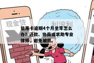 信用卡逾期4个月坐牢怎么办？还款、协商或求助专业律师，避免被抓。