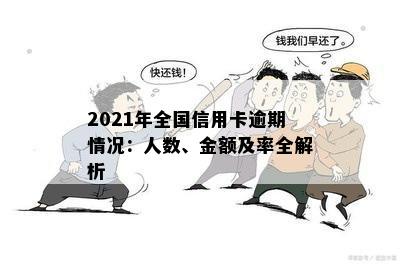 2021年全国信用卡逾期情况：人数、金额及率全解析