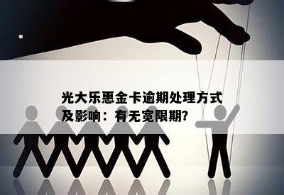 光大乐惠金卡逾期处理方式及影响：有无宽限期？