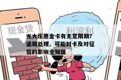 光大乐惠金卡有无宽限期？逾期处理、可能封卡及对征信的影响全知道