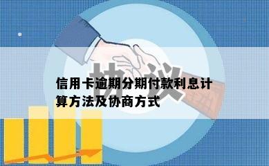 信用卡逾期分期付款利息计算方法及协商方式