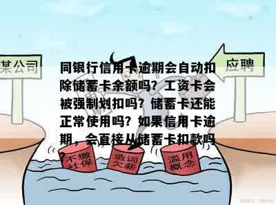 同银行信用卡逾期会自动扣除储蓄卡余额吗？工资卡会被强制划扣吗？储蓄卡还能正常使用吗？如果信用卡逾期，会直接从储蓄卡扣款吗？