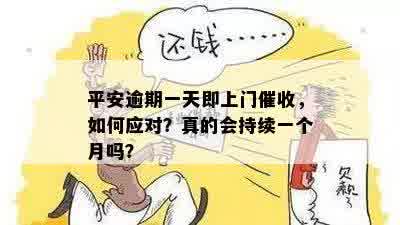 平安逾期一天即上门催收，如何应对？真的会持续一个月吗？