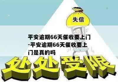 平安逾期66天催收要上门-平安逾期66天催收要上门是真的吗