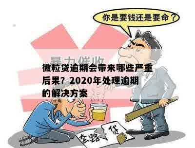 微粒贷逾期会带来哪些严重后果？2020年处理逾期的解决方案