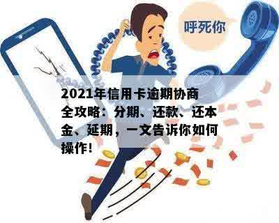 2021年信用卡逾期协商全攻略：分期、还款、还本金、延期，一文告诉你如何操作！