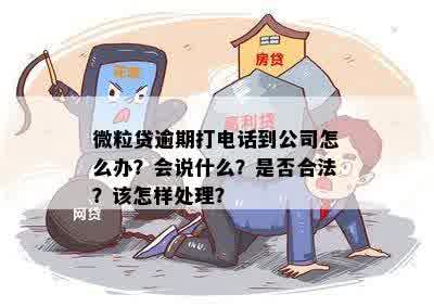 微粒贷逾期打电话到公司怎么办？会说什么？是否合法？该怎样处理？