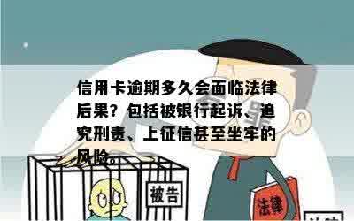 信用卡逾期多久会面临法律后果？包括被银行起诉、追究刑责、上征信甚至坐牢的风险。