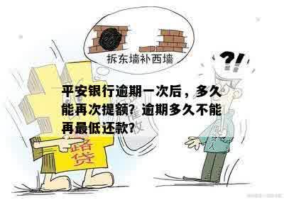 平安银行逾期一次后，多久能再次提额？逾期多久不能再更低还款？