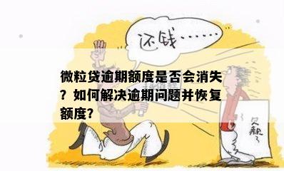 微粒贷逾期额度是否会消失？如何解决逾期问题并恢复额度？