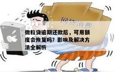 微粒贷逾期还款后，可用额度会恢复吗？影响及解决方法全解析