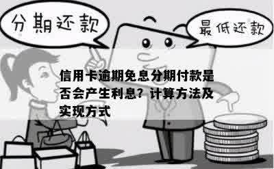 信用卡逾期免息分期付款是否会产生利息？计算方法及实现方式