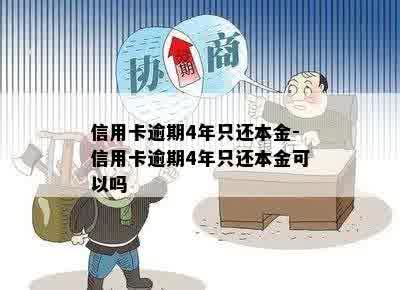 信用卡逾期4年只还本金-信用卡逾期4年只还本金可以吗