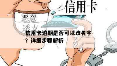 信用卡逾期是否可以改名字？详细步骤解析