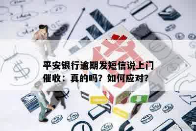 平安银行逾期发短信说上门催收：真的吗？如何应对？