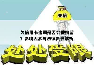 欠信用卡逾期是否会被拘留？影响因素与法律责任解析